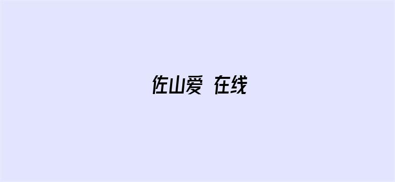 佐山爱 在线-Movie